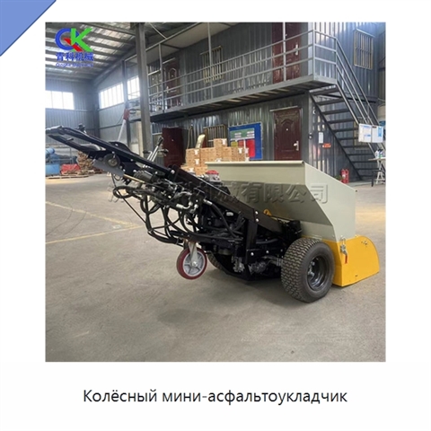 Колёсный мини-асфальтоукладчик