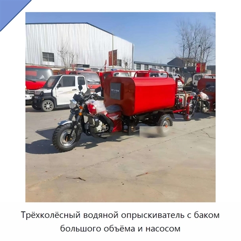 Трёхколёсный водяной опрыскиватель с баком большого объёма и насосом