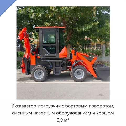 Экскаватор-погрузчик с бортовым поворотом, сменным навесным оборудованием и ковшом 0,9 м³