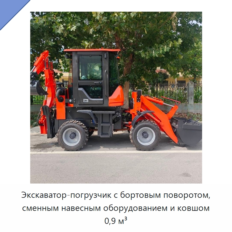 Экскаватор-погрузчик с бортовым поворотом, сменным навесным оборудованием и ковшом 0,9 м³ — Землеройная техника