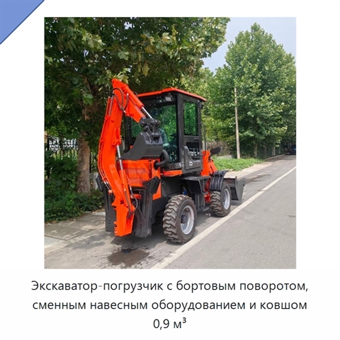 Экскаватор-погрузчик с бортовым поворотом, сменным навесным оборудованием и ковшом 0,9 м³