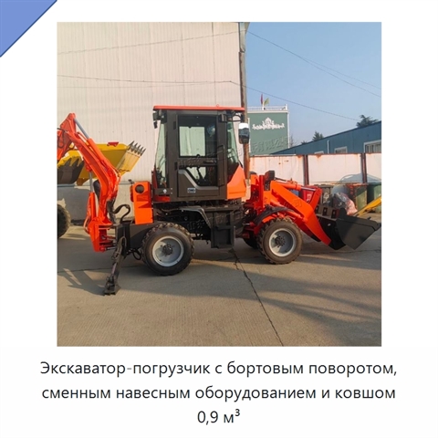 Экскаватор-погрузчик с бортовым поворотом, сменным навесным оборудованием и ковшом 0,9 м³