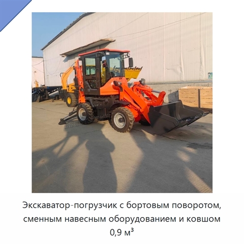 Экскаватор-погрузчик с бортовым поворотом, сменным навесным оборудованием и ковшом 0,9 м³