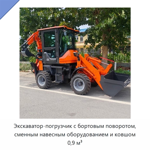 Экскаватор-погрузчик с бортовым поворотом, сменным навесным оборудованием и ковшом 0,9 м³