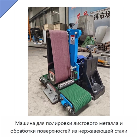 Машина для полировки листового металла и обработки поверхностей из нержавеющей стали