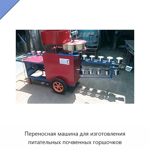 Переносная машина для изготовления питательных почвенных горшочков