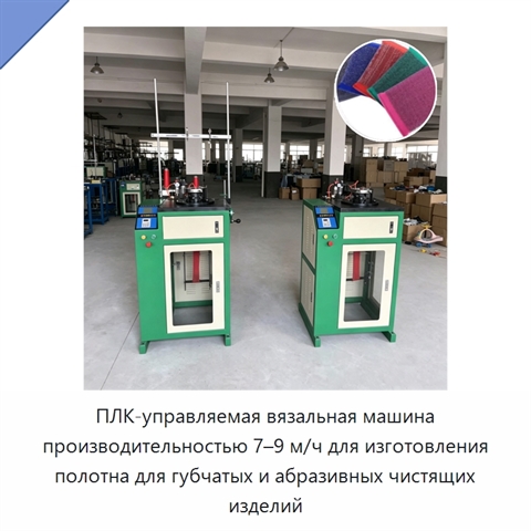 ПЛК-управляемая вязальная машина производительностью 7–9 м/ч для изготовления полотна для губчатых и абразивных чистящих изделий