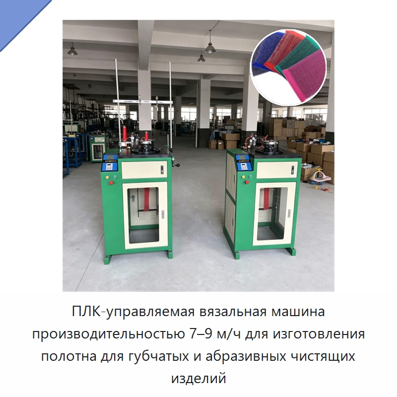 ПЛК-управляемая вязальная машина производительностью 7–9 м/ч для изготовления полотна для губчатых и абразивных чистящих изделий — Машины для производства мочалок