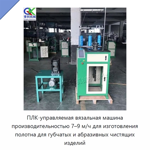 ПЛК-управляемая вязальная машина производительностью 7–9 м/ч для изготовления полотна для губчатых и абразивных чистящих изделий