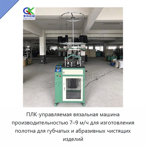 ПЛК-управляемая вязальная машина производительностью 7–9 м/ч для изготовления полотна для губчатых и абразивных чистящих изделий