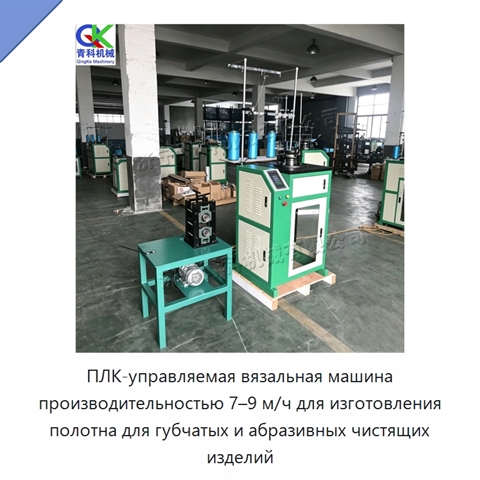 ПЛК-управляемая вязальная машина производительностью 7–9 м/ч для изготовления полотна для губчатых и абразивных чистящих изделий