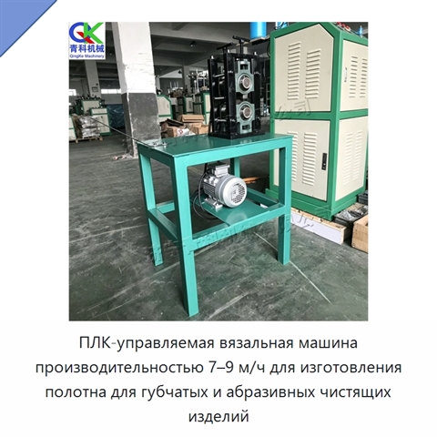 ПЛК-управляемая вязальная машина производительностью 7–9 м/ч для изготовления полотна для губчатых и абразивных чистящих изделий