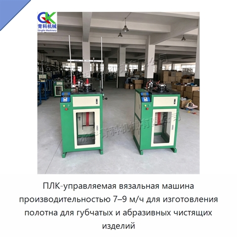 ПЛК-управляемая вязальная машина производительностью 7–9 м/ч для изготовления полотна для губчатых и абразивных чистящих изделий