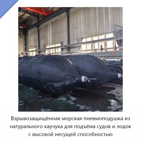 Взрывозащищённая морская пневмоподушка из натурального каучука для подъёма судов и лодок с высокой несущей способностью