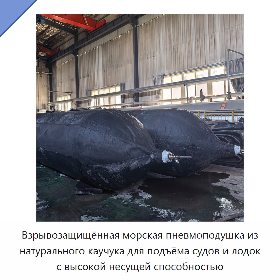 Взрывозащищённая морская пневмоподушка из натурального каучука для подъёма судов и лодок с высокой несущей способностью — Плавучие причалы и буи