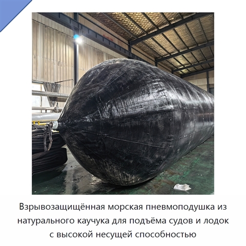 Взрывозащищённая морская пневмоподушка из натурального каучука для подъёма судов и лодок с высокой несущей способностью