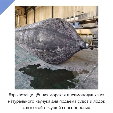 Взрывозащищённая морская пневмоподушка из натурального каучука для подъёма судов и лодок с высокой несущей способностью