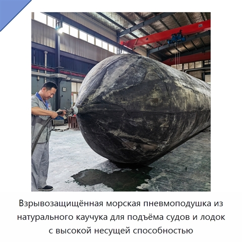 Взрывозащищённая морская пневмоподушка из натурального каучука для подъёма судов и лодок с высокой несущей способностью