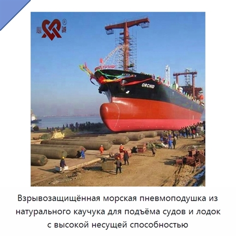 Взрывозащищённая морская пневмоподушка из натурального каучука для подъёма судов и лодок с высокой несущей способностью