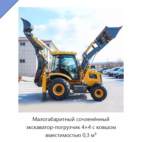 Малогабаритный сочленённый экскаватор-погрузчик 4×4 с ковшом вместимостью 0,3 м³