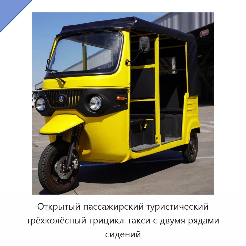 Открытый пассажирский туристический трёхколёсный трицикл-такси с двумя рядами сидений — Специальные машины и промышленное оборудование