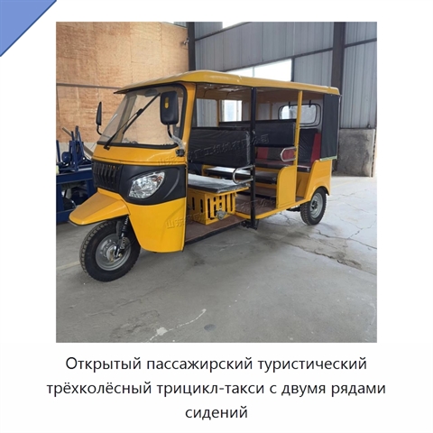 Открытый пассажирский туристический трёхколёсный трицикл-такси с двумя рядами сидений