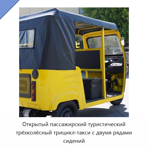 Открытый пассажирский туристический трёхколёсный трицикл-такси с двумя рядами сидений