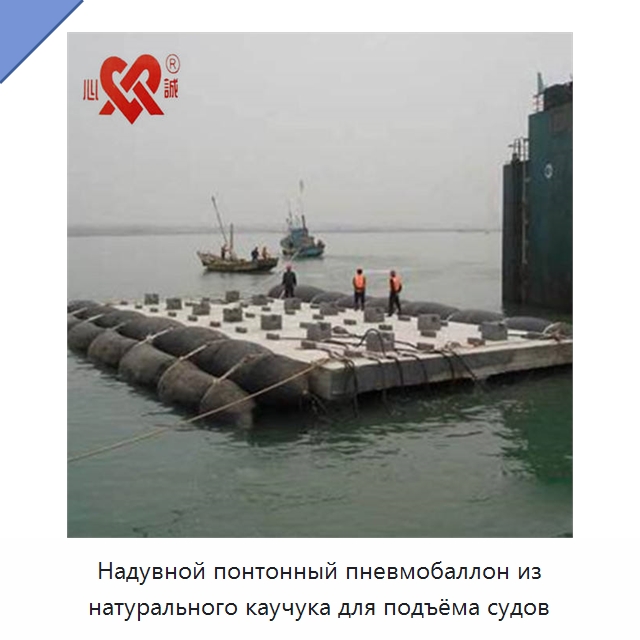Надувной понтонный пневмобаллон из натурального каучука для подъёма судов — Плавучие причалы и буи