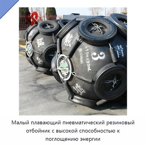 Малый плавающий пневматический резиновый отбойник с высокой способностью к поглощению энергии