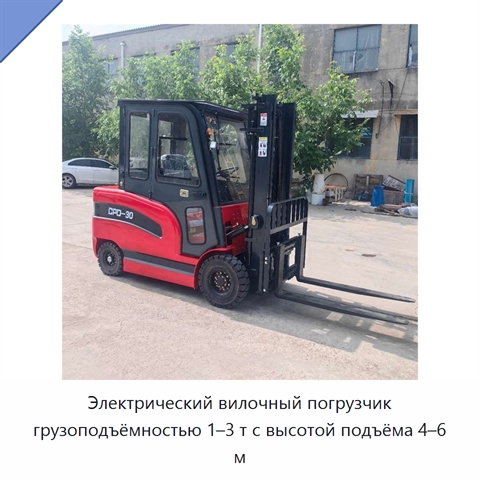 Электрический вилочный погрузчик грузоподъёмностью 1–3 т с высотой подъёма 4–6 м