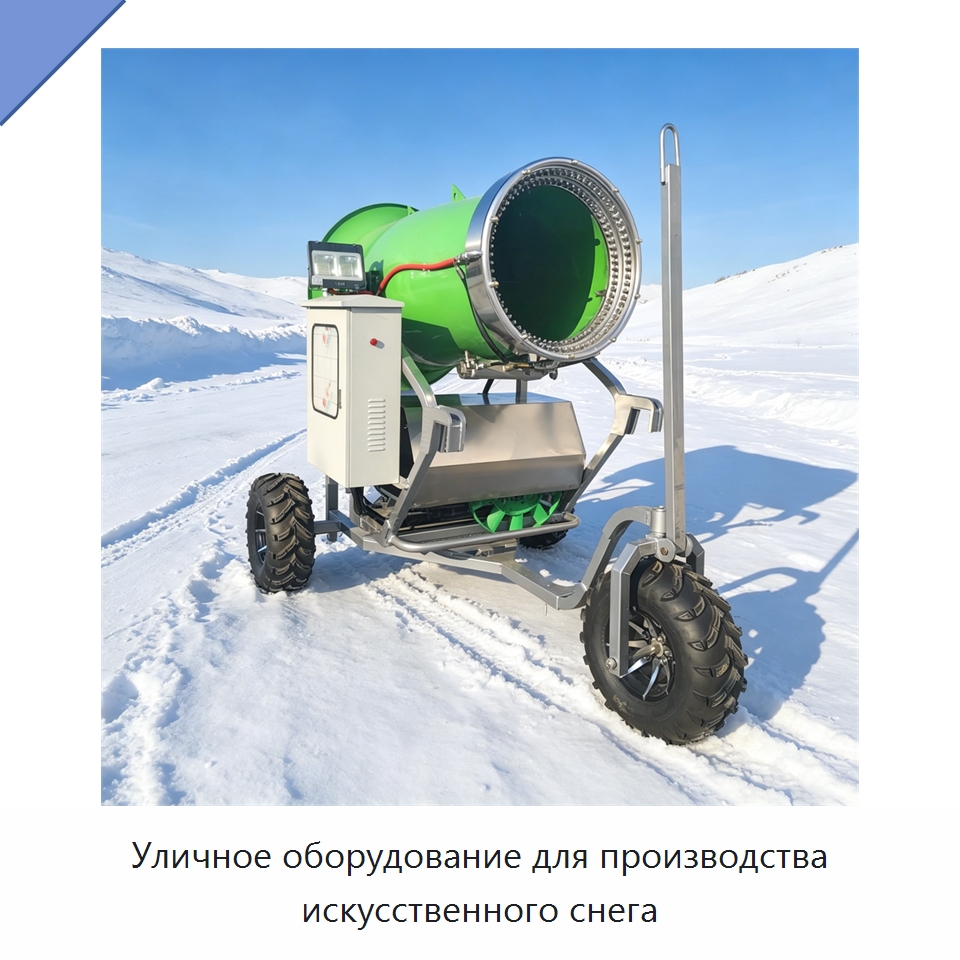 Уличное оборудование для производства искусственного снега — Специальные машины и промышленное оборудование