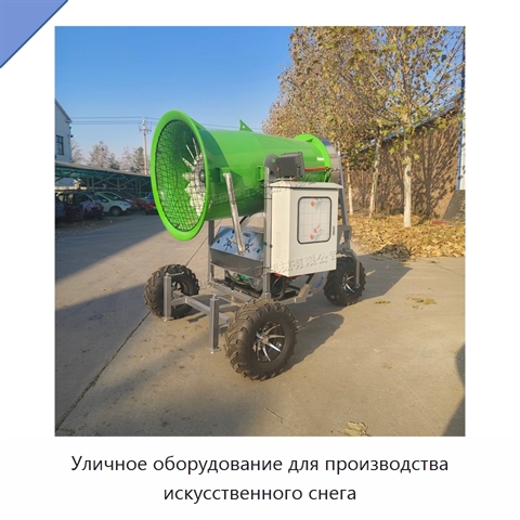 Уличное оборудование для производства искусственного снега