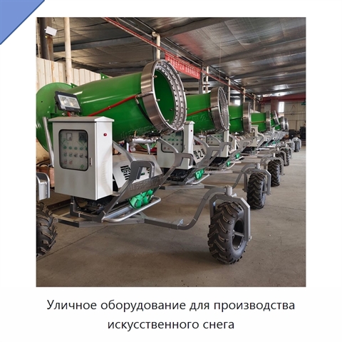 Уличное оборудование для производства искусственного снега