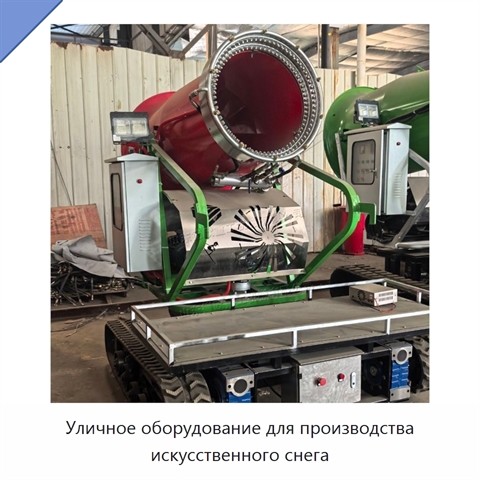 Уличное оборудование для производства искусственного снега