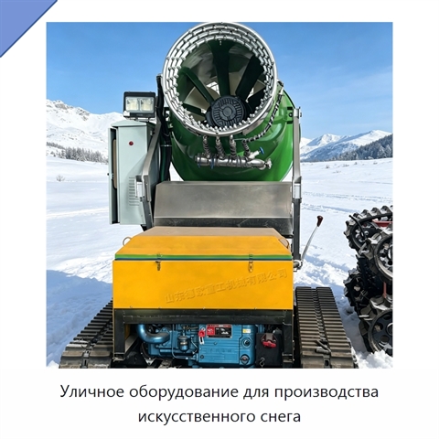 Уличное оборудование для производства искусственного снега