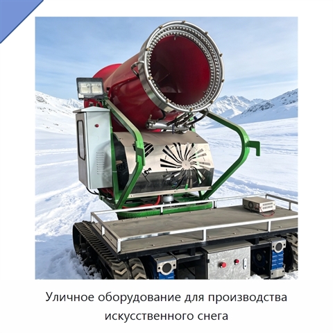 Уличное оборудование для производства искусственного снега