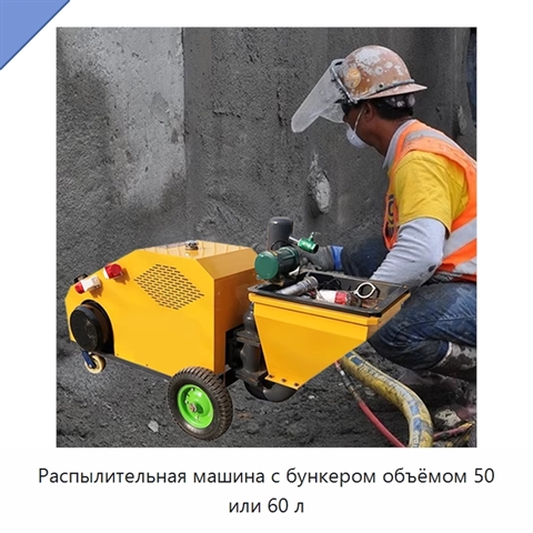 Распылительная машина с бункером объёмом 50 или 60 л