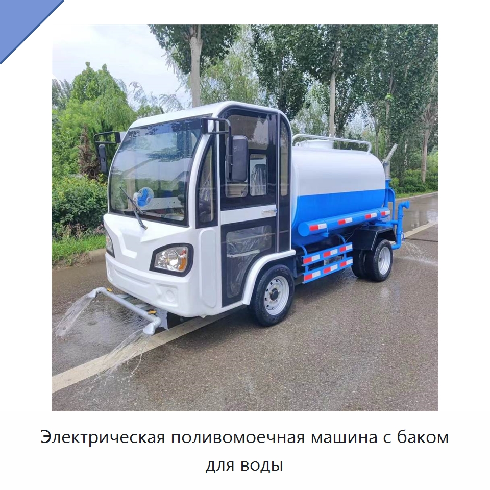 Электрическая поливомоечная машина с баком для воды — Коммунальная техника