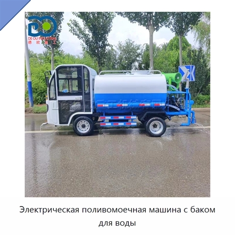 Электрическая поливомоечная машина с баком для воды