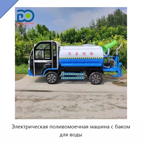 Электрическая поливомоечная машина с баком для воды