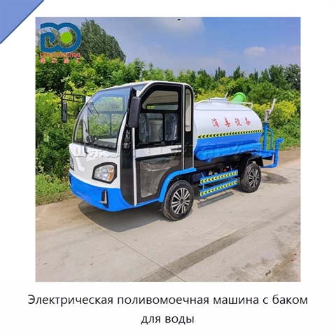 Электрическая поливомоечная машина с баком для воды