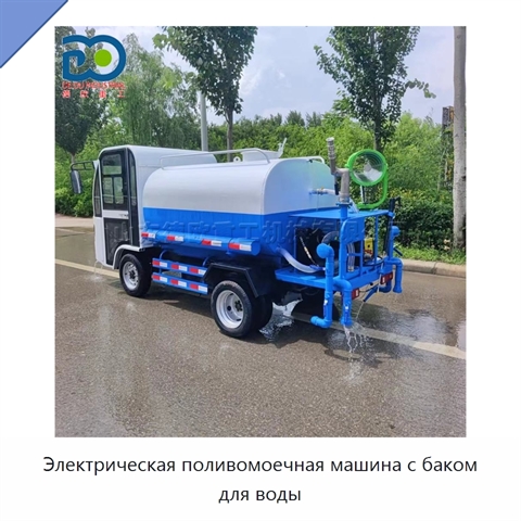 Электрическая поливомоечная машина с баком для воды