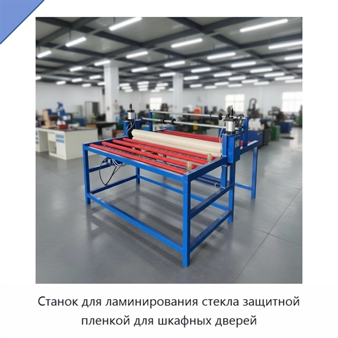 Станок для ламинирования стекла защитной пленкой для шкафных дверей