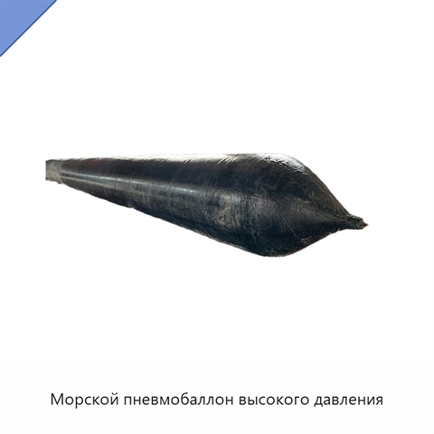 Морской пневмобаллон высокого давления