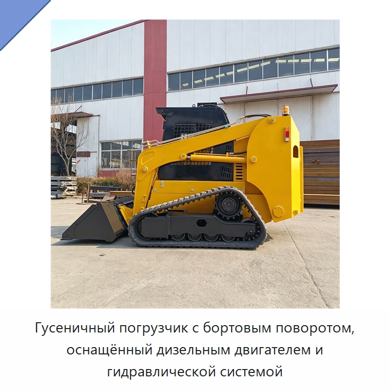 Гусеничный погрузчик с бортовым поворотом, оснащённый дизельным двигателем и гидравлической системой — Специальные машины и промышленное оборудование