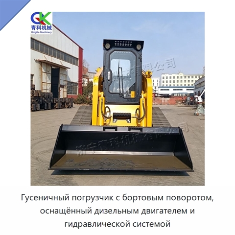 Гусеничный погрузчик с бортовым поворотом, оснащённый дизельным двигателем и гидравлической системой