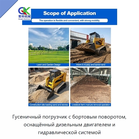 Гусеничный погрузчик с бортовым поворотом, оснащённый дизельным двигателем и гидравлической системой