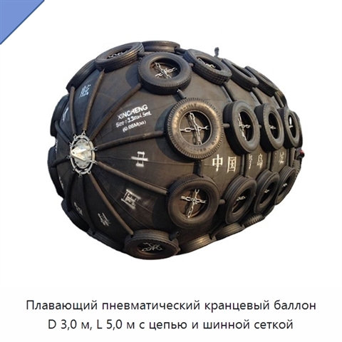 Плавающий пневматический кранцевый баллон D 3,0 м, L 5,0 м с цепью и шинной сеткой