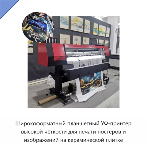 Широкоформатный планшетный УФ-принтер высокой чёткости для печати постеров и изображений на керамической плитке