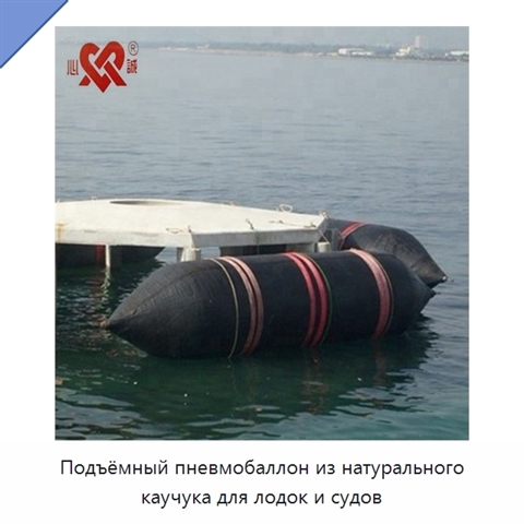 Подъёмный пневмобаллон из натурального каучука для лодок и судов
